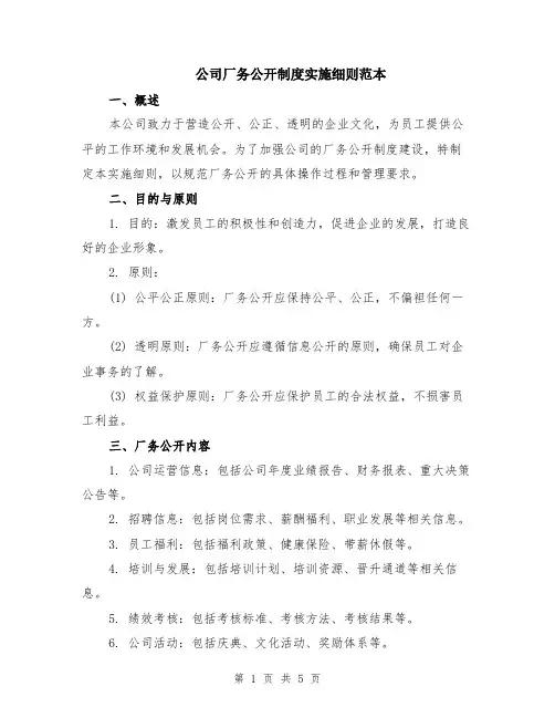 公司厂务公开制度实施细则范本（2篇）