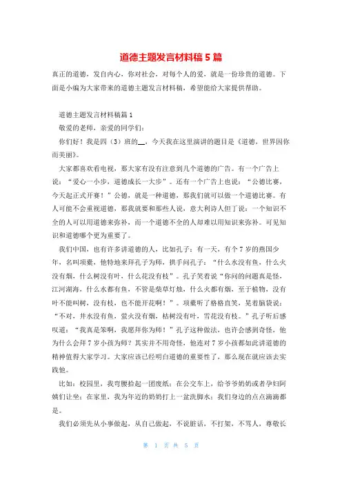 道德主题发言材料稿5篇
