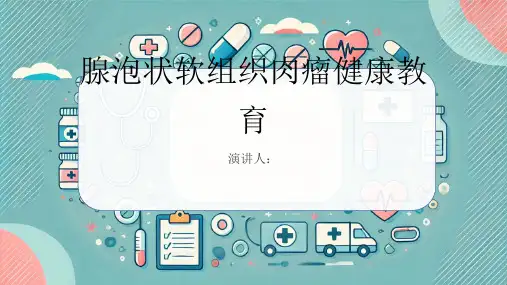 腺泡状软组织肉瘤健康教育PPT课件