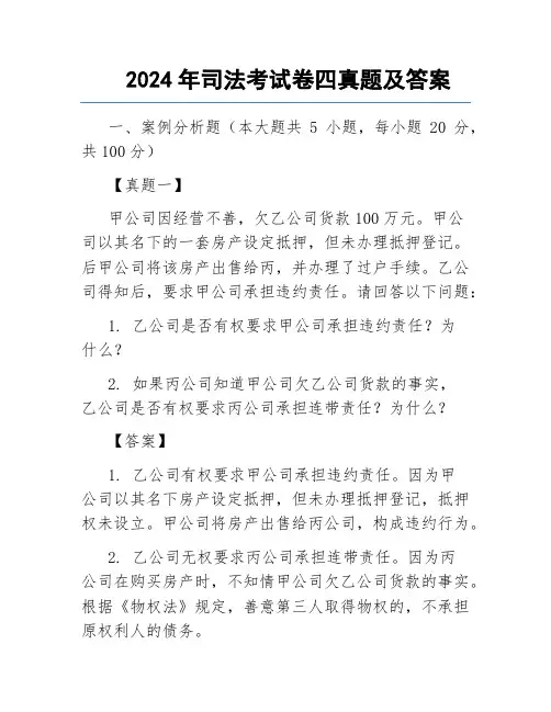 2024年司法考试卷四真题及答案