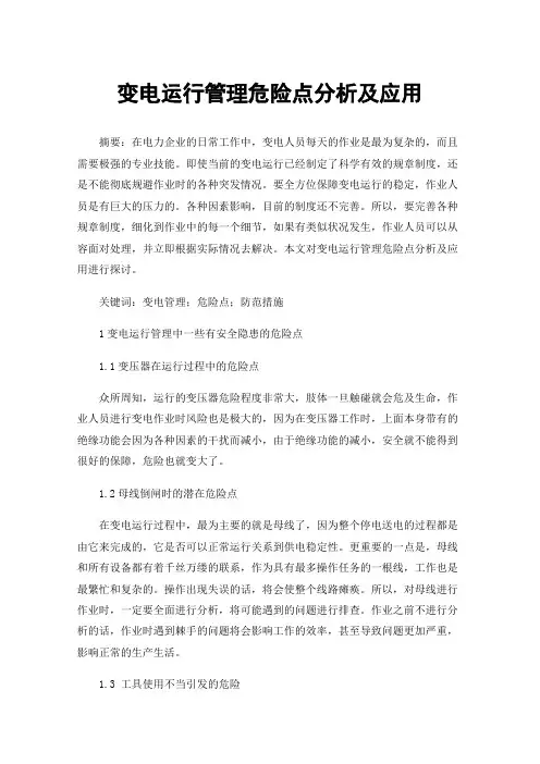 变电运行管理危险点分析及应用