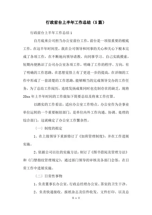 行政前台上半年工作总结(5篇)