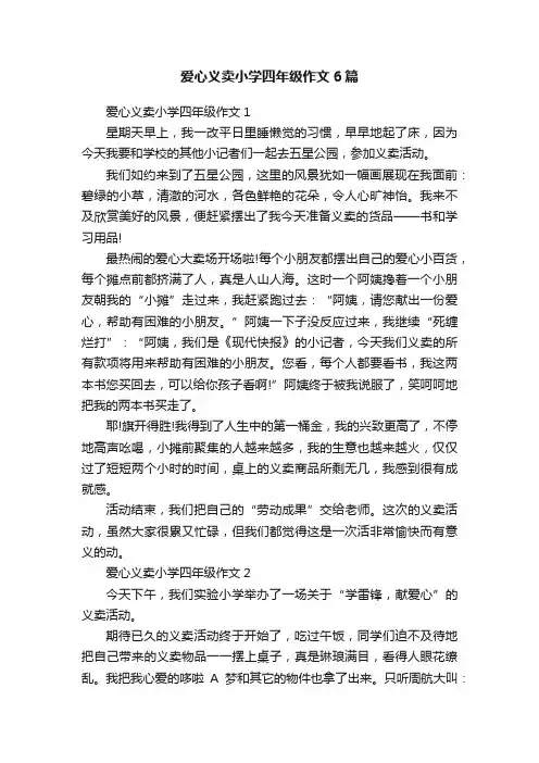 爱心义卖小学四年级作文6篇