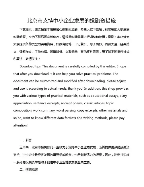 北京市支持中小企业发展的投融资措施