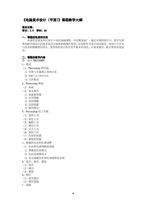电脑美术设计(平面)课程教学大纲