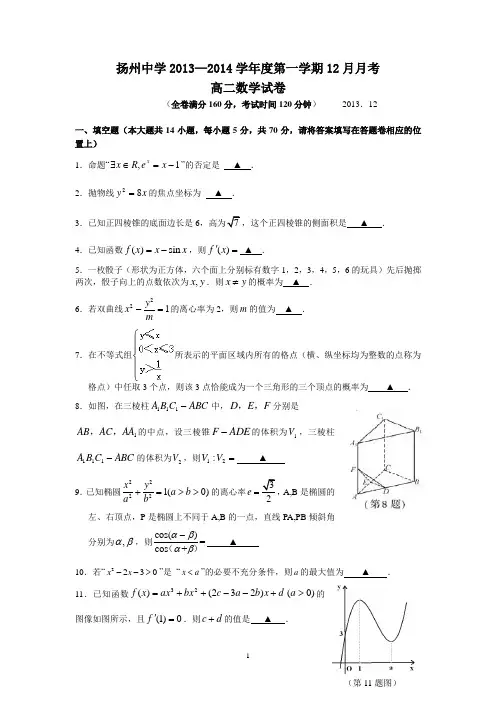 扬州中学2013-2014学年高二上学期12月月考试卷 数学