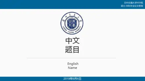 毕业答辩PPT模板(兰州交通大学)