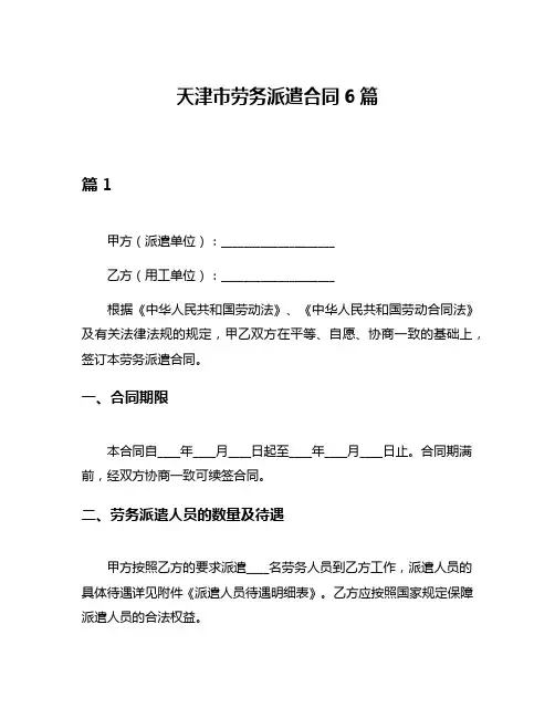 天津市劳务派遣合同6篇