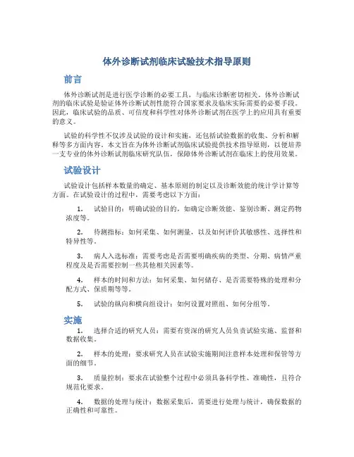体外诊断试剂临床试验技术指导原则