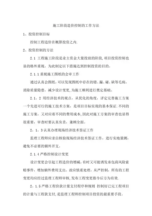 三、施工阶段造价控制的工作方法