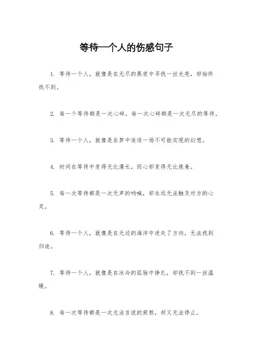 等待一个人的伤感句子