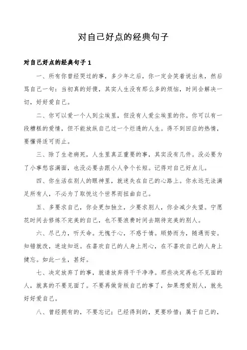 对自己好点的经典句子