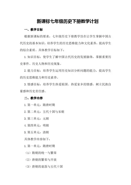 新课标七年级历史下册教学计划