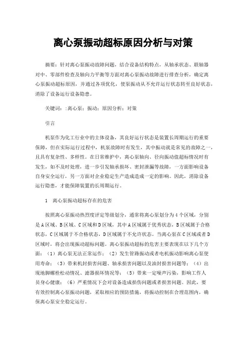 离心泵振动超标原因分析与对策