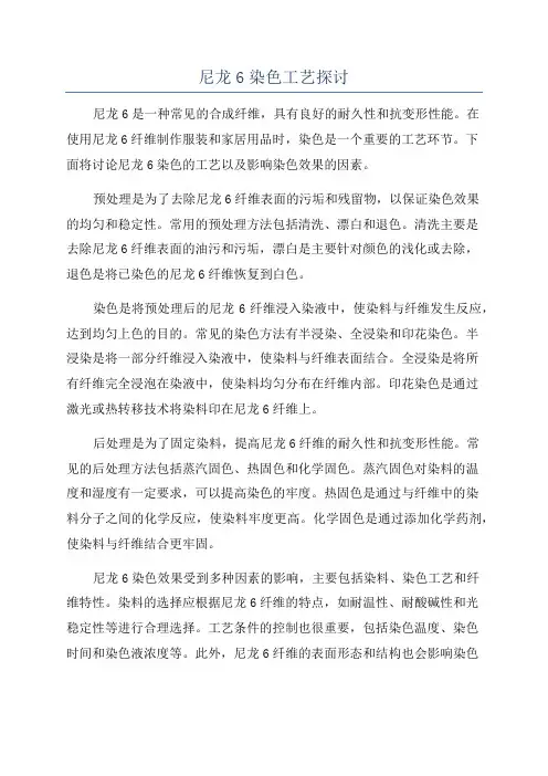 尼龙6染色工艺探讨