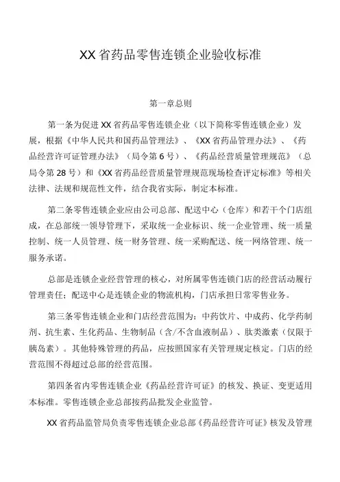 药品零售连锁企业验收标准