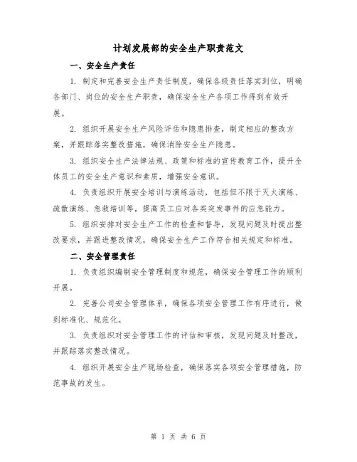 计划发展部的安全生产职责范文(3篇)