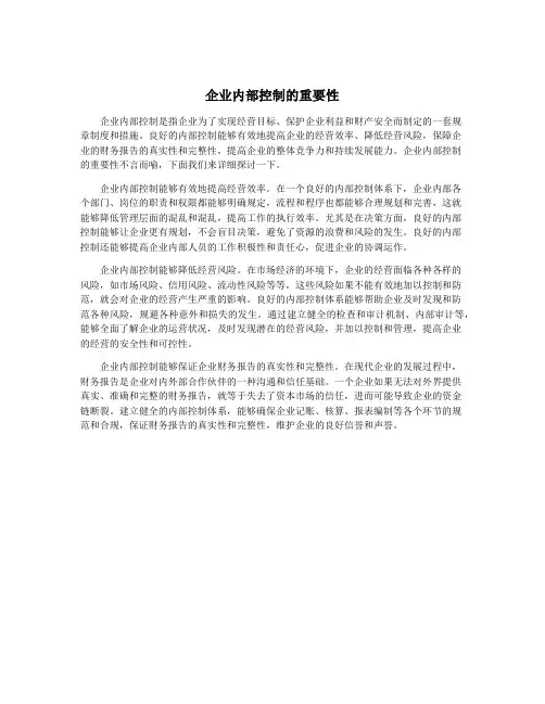 企业内部控制的重要性