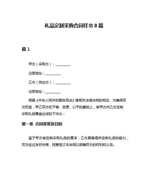 礼品定制采购合同样书8篇
