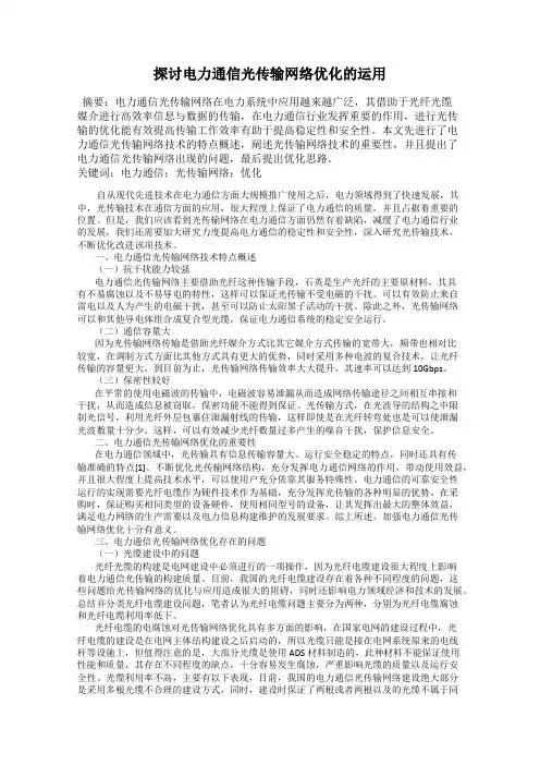 探讨电力通信光传输网络优化的运用