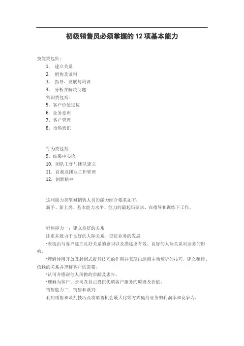 初级销售员必须掌握的12项基本能力