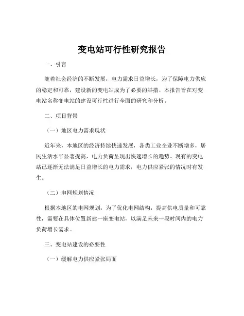 变电站可行性研究报告