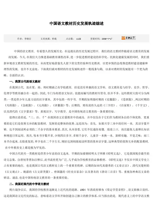 中国语文教材历史发展轨迹综述
