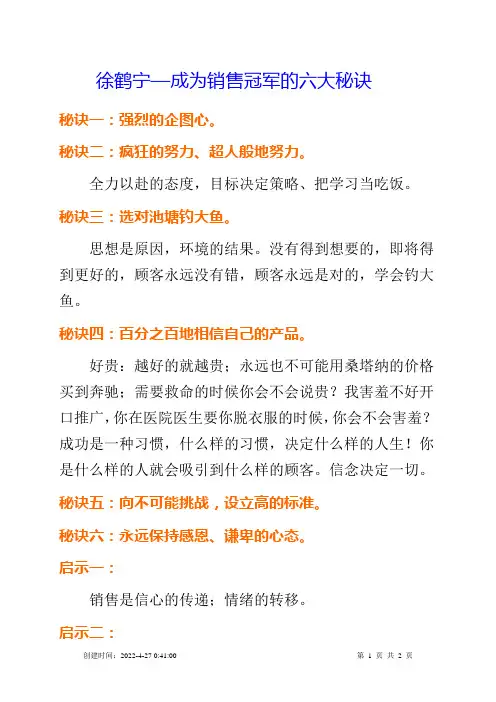 徐鹤宁—成为销售冠军的六大秘诀