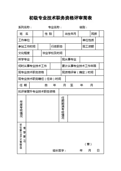 初级专业技术职务资格评审简表