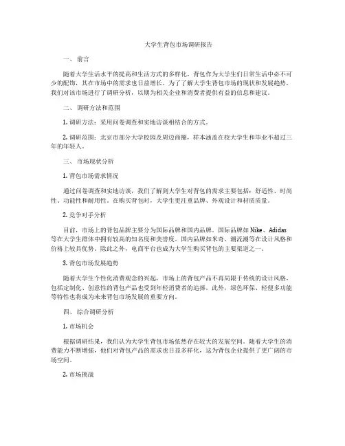 大学生背包市场调研报告