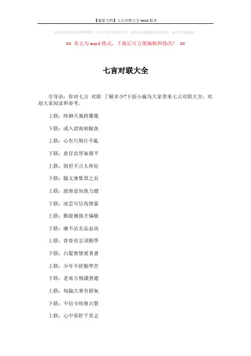 【最新文档】七言对联大全word版本 (5页)