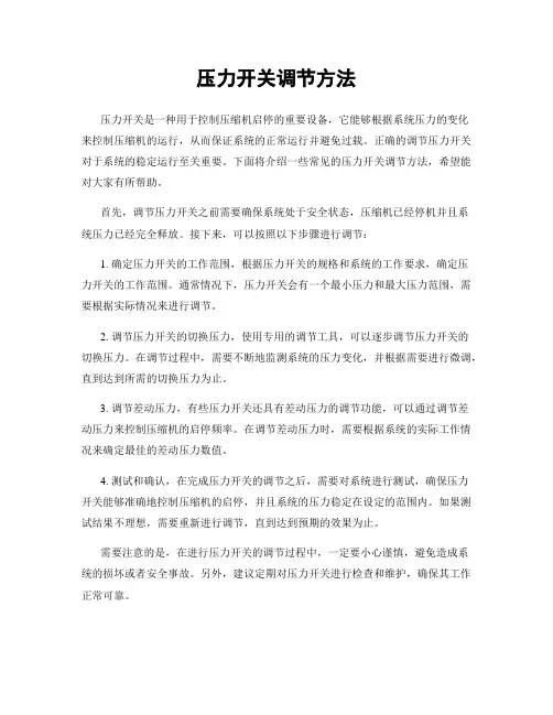 压力开关调节方法