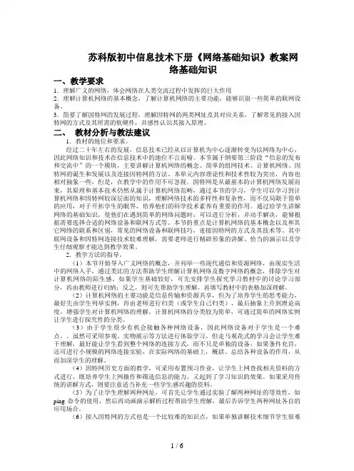 苏科版初中信息技术下册《网络基础知识》教案