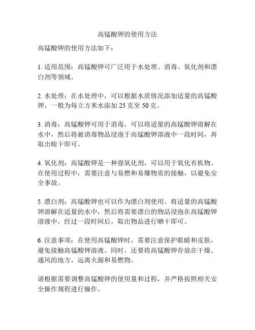 高锰酸钾的使用方法