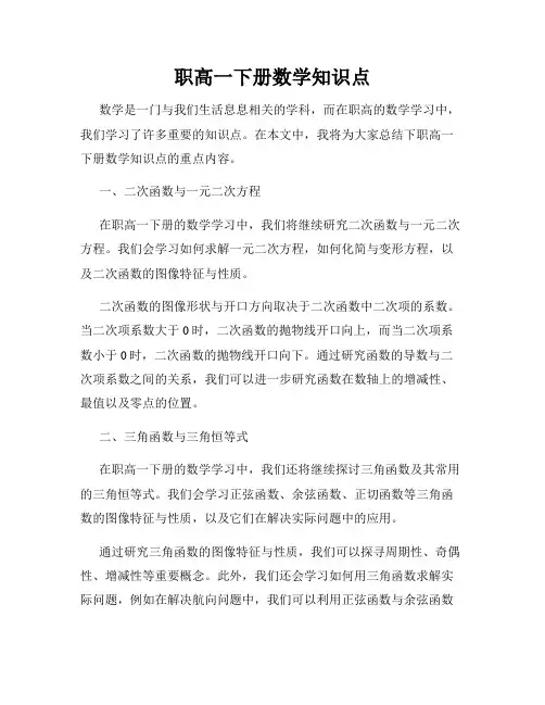 职高一下册数学知识点