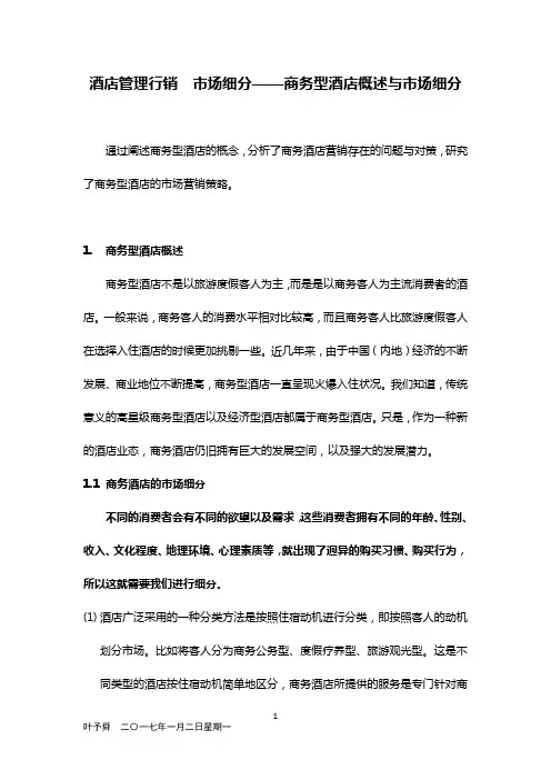 酒店管理行销  市场细分——商务型酒店概述与市场细分2017(叶予舜)