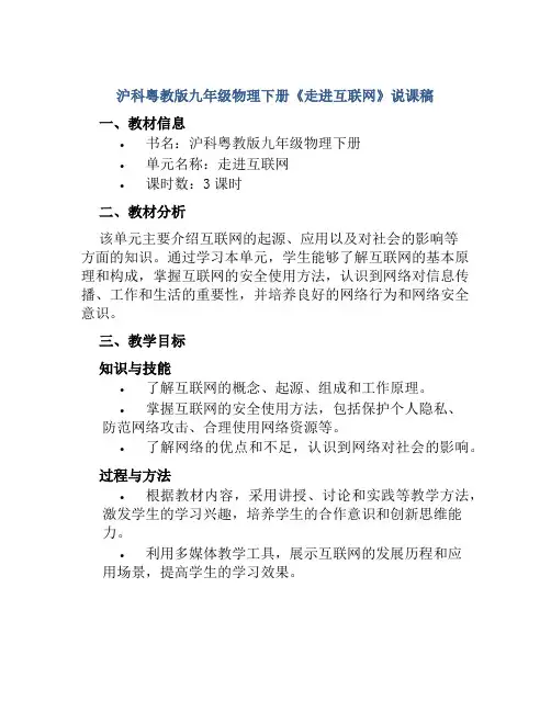 沪科粤教版九年级物理下册《走进互联网》说课稿