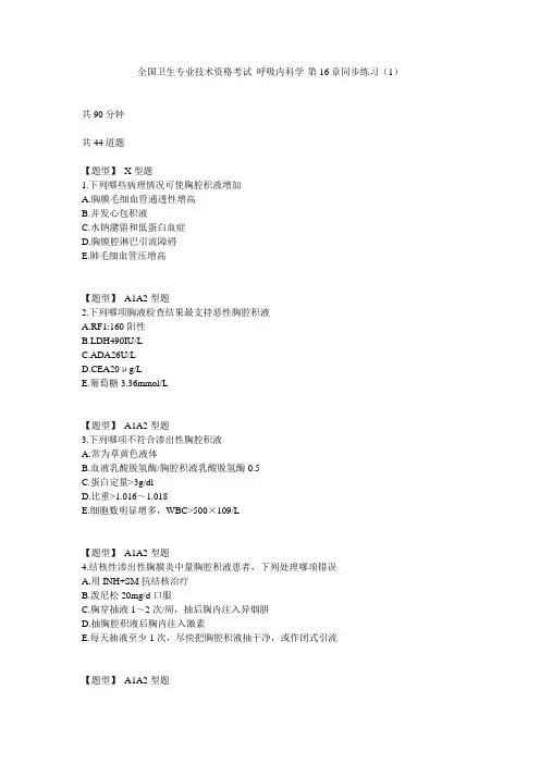 呼吸内科学-第16章同步练习(1)