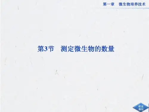 高中生物同步课件：1.3 测定微生物的数量(中图版选修1)