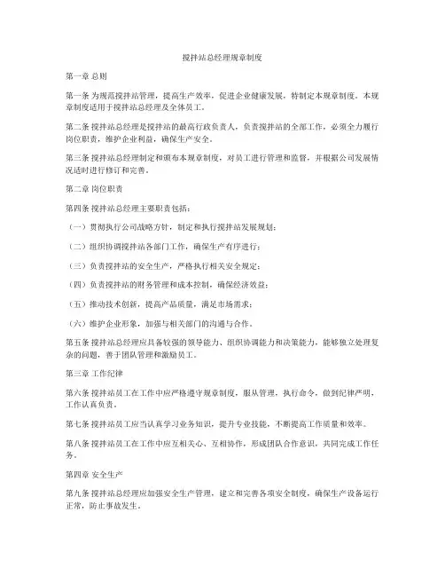 搅拌站总经理规章制度