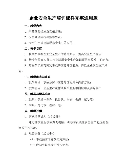 企业安全生产培训课件完整通用版