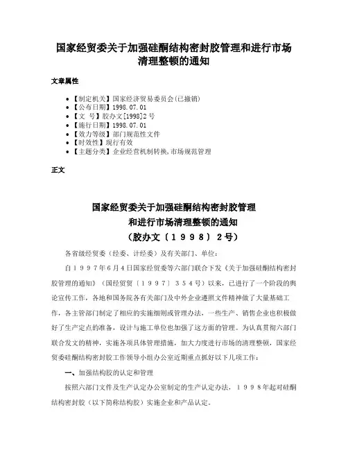 国家经贸委关于加强硅酮结构密封胶管理和进行市场清理整顿的通知