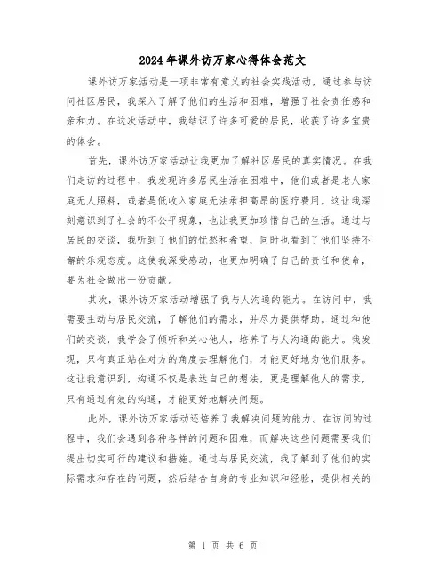 2024年课外访万家心得体会范文(三篇)