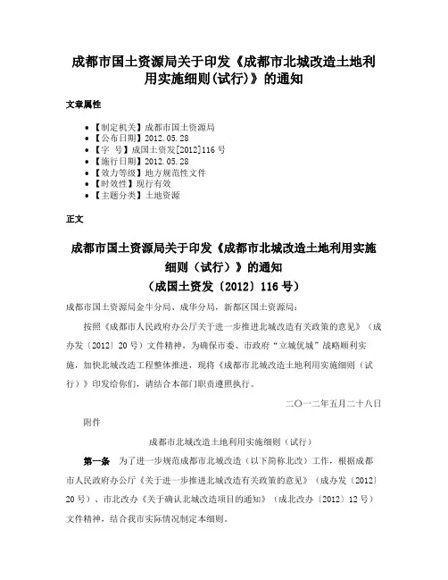 成都市国土资源局关于印发《成都市北城改造土地利用实施细则(试行)》的通知
