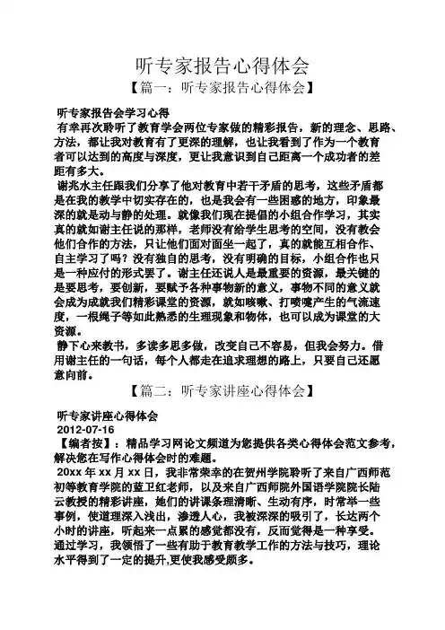 工作报告之听专家报告心得体会