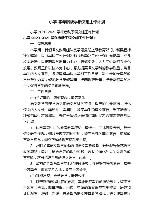 小学-学年度秋季语文组工作计划