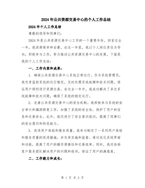 2024年公共资源交易中心的个人工作总结