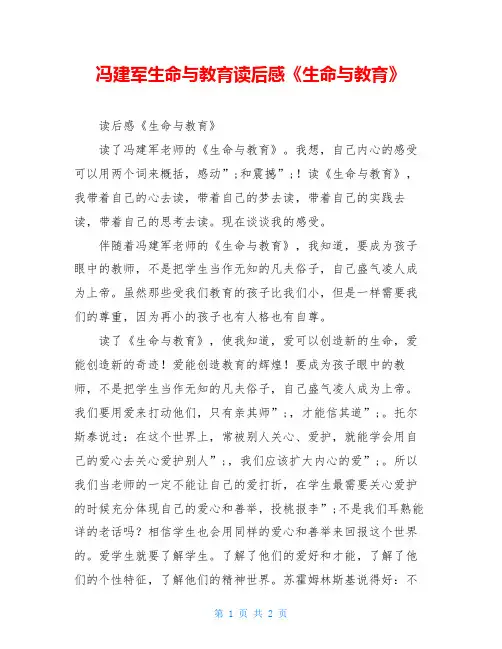 冯建军生命与教育读后感《生命与教育》