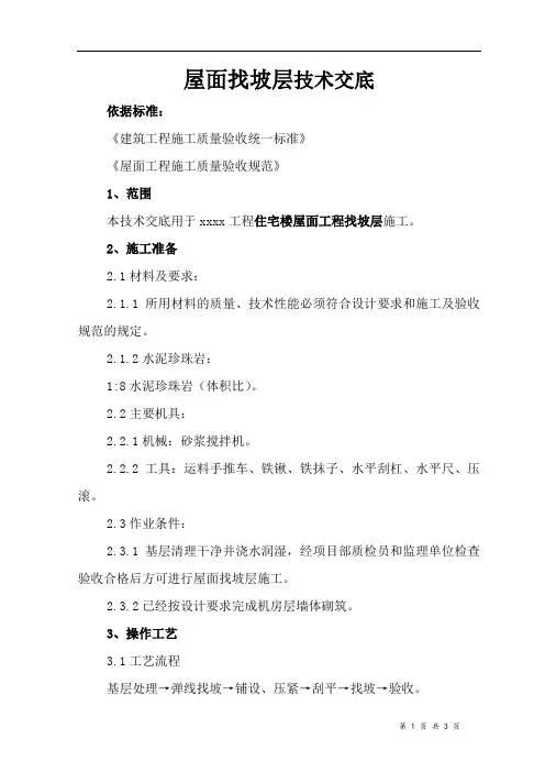 1屋面找坡层技术交底