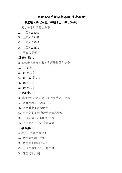 口腔正畸学模拟考试题+参考答案